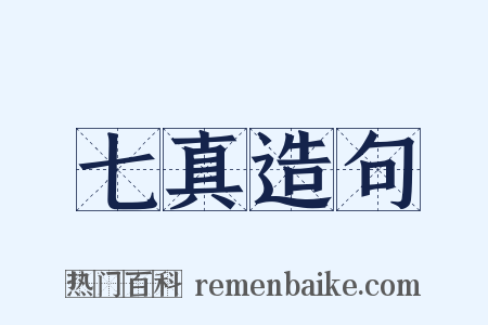 七真造句是什么意思的图片